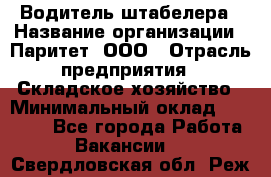 Водитель штабелера › Название организации ­ Паритет, ООО › Отрасль предприятия ­ Складское хозяйство › Минимальный оклад ­ 30 000 - Все города Работа » Вакансии   . Свердловская обл.,Реж г.